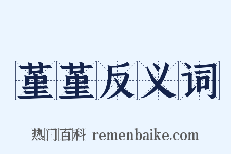 堇堇反义词是什么意思的图片